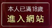 本人已滿18歲，離開成人影音下載